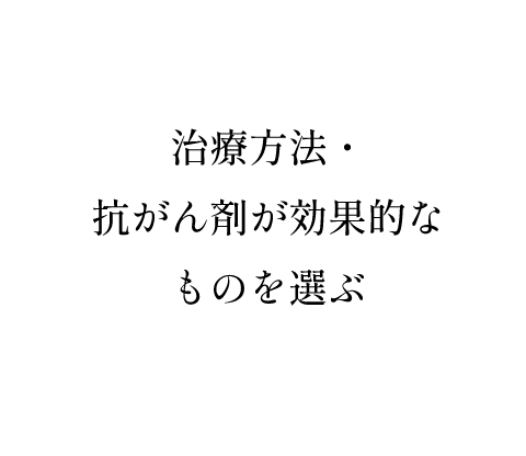 治療方法・抗がん剤が効果的なものを選ぶ