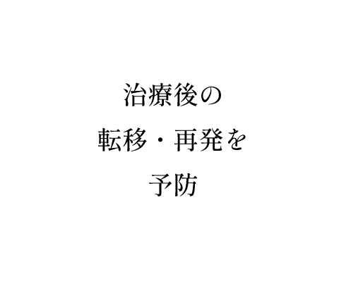 治療後の転移・再発を予防