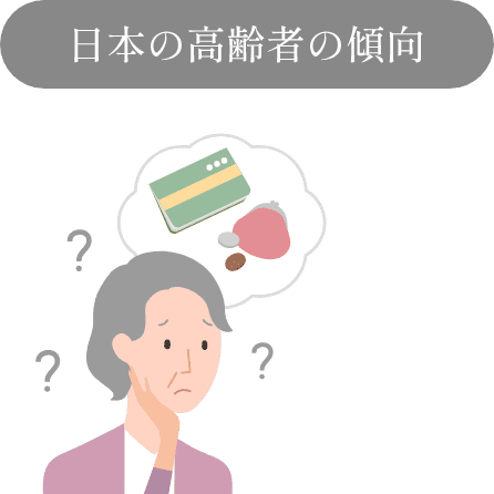 日本の高齢者の傾向