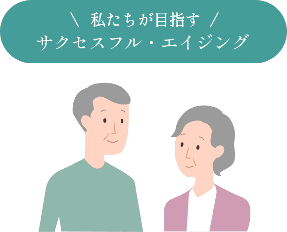 私たちが目指すサクセスフル・エイジング